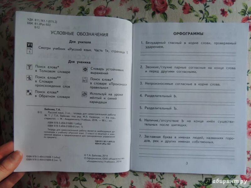 Тетрадь по русскому языку 3 класс Байкова. Русский язык 3 класс тетрадь для самостоятельной работы Байкова. Байкова русский язык 3 класс рабочая тетрадь орфограммы. Русский рабочая тетрадь 3 класс Байкова орфограммы. Русский язык самостоятельные 3 класс байкова