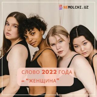 Слово женщине 14