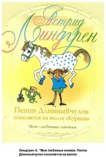 Пеппи длинный чулок поселяется