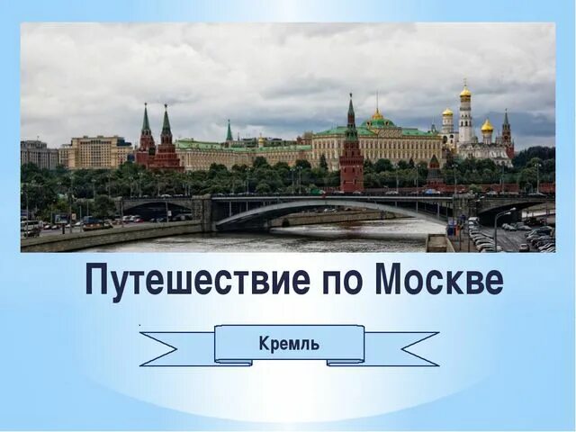 Путешествие по москве 2 класс конспект. Путешествие по Москве. Путешествие по Москве презентация. Московский Кремль надпись. Путешествие по Москве надпись.