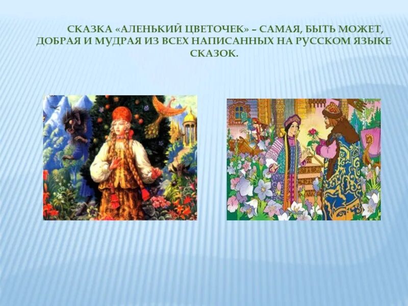 Аленький цветочек. Аленький цветочек васнецов. Сказка про аленький цветочек. Сказка с т аксакова аленький цветочек. Сказка про аленький цветочек.