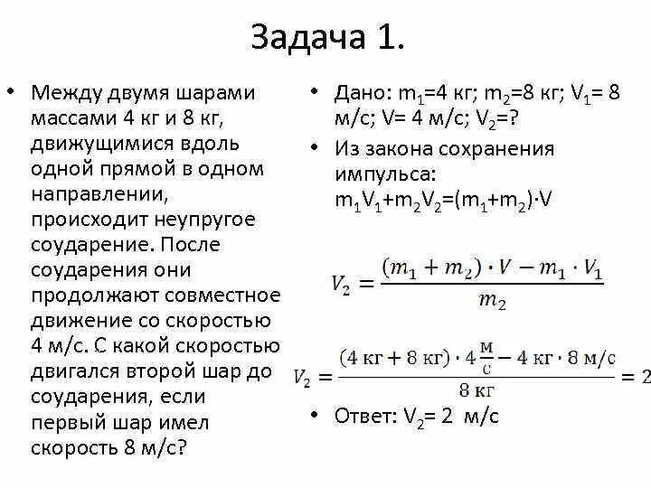 Два шара массами 6 и 4 кг. Два шара массами 2 и 8 кг. Два шара массами 2 и 8 кг движутся. Два шара массами 2 и 8 кг движутся навстречу друг другу со скоростями. Между двумя шарами массой 4 кг и 8 кг, движущихся вдоль одной прямой.