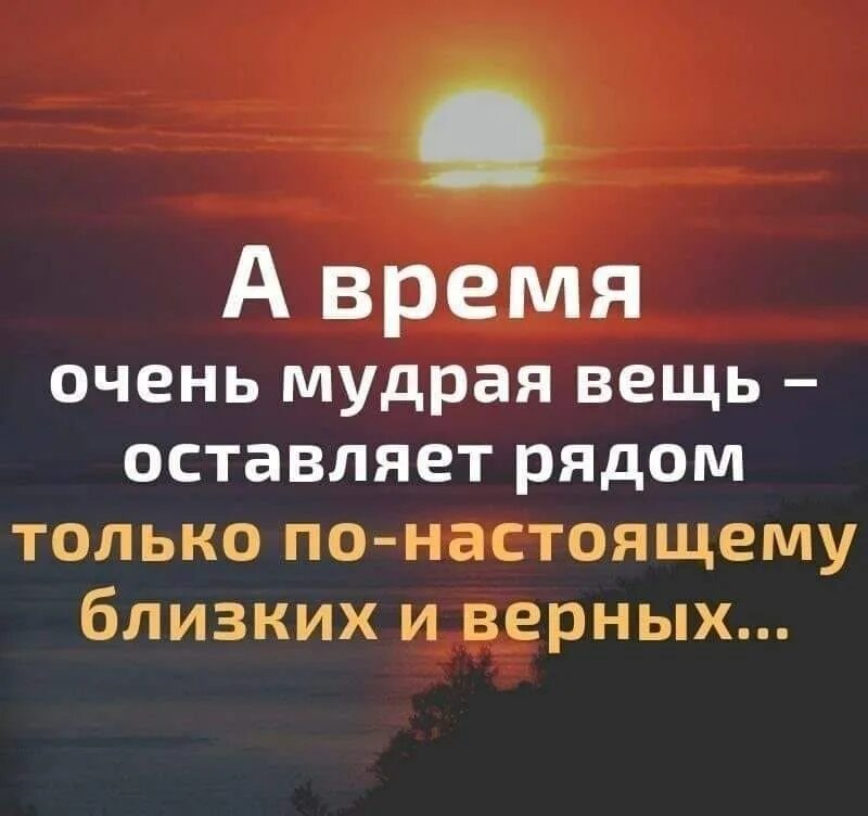 А время очень мудрая вещь. Очень Мудрые слова. Мудрые вещи. А время очень мудрая вещь оставляет рядом близких и верных. Посмотри времени очень мало