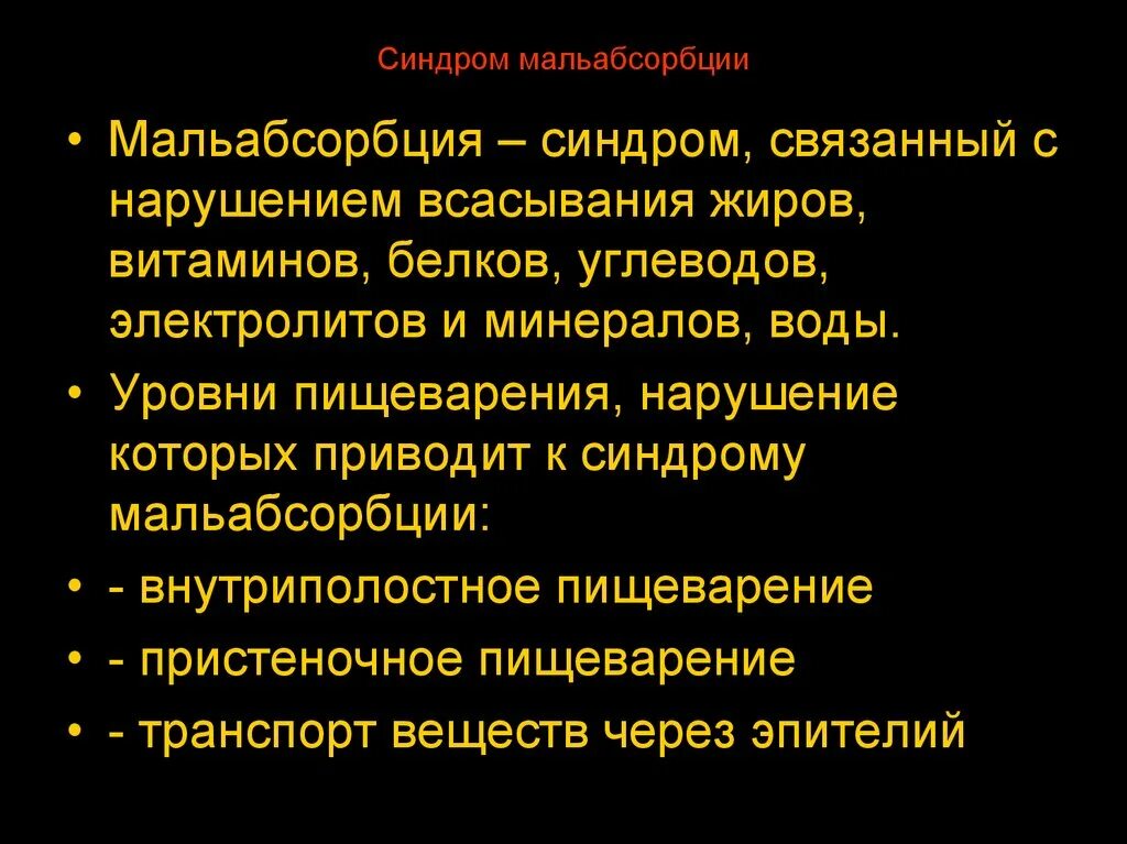 Синдром мальабсорбции что это такое. Синдромом мальабсорбции (нарушением всасывания). Клинический признак синдрома мальабсорбции. Синдром вторичной мальабсорбции копрограмма. Мальабсорбция нарушение всасывания.