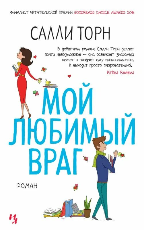 Любимый враг это как. Салли торн &quot;мой любимый враг&quot;. мой любимый враг салли торн книга. мой любимый враг. мой любимый араг крига.