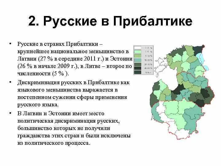 Население прибалтики по странам. Русские в странах Прибалтики. Русскоязычное население в Прибалтике. Положение русского населения в Эстонии и Латвии. Население балтийских стран.