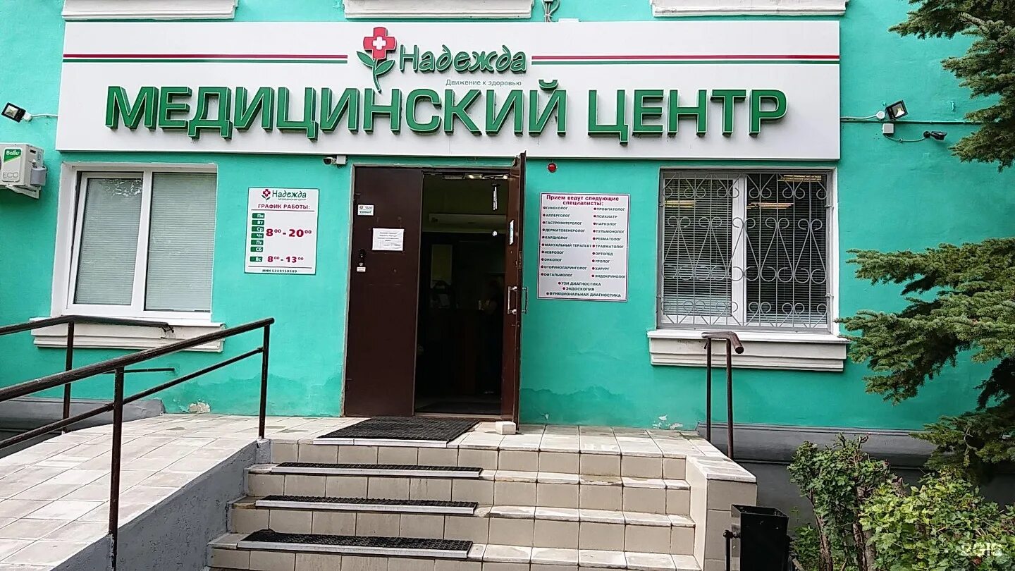 Диагностические центры дзержинский. Медицинский центр надежда суворова 43. надежда медицинский центр дзержинск. медцентр надежда дзержинск на суворова. мед.центры в дзержинске нижегородской области надежда.