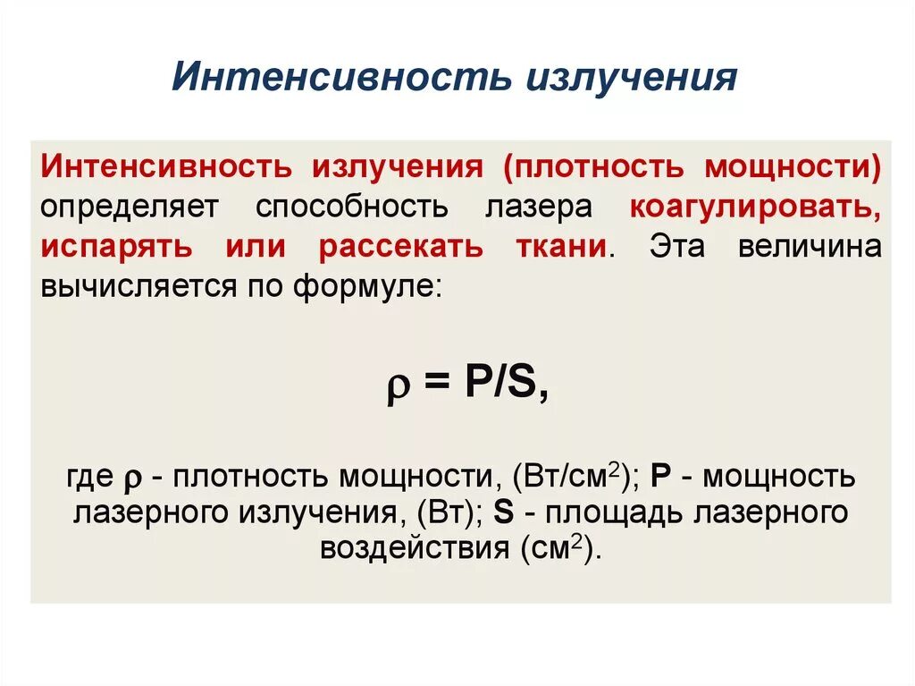 Скорость излучения это. Плотность мощности лазерного излучения. Интенсивность теплового излучения 11,1 Вт/м2. Интенсивность лазерного излучения формула. Плотность мощности лазера формула.