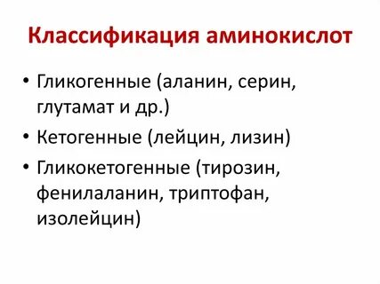 Гликогенные аминокислоты это