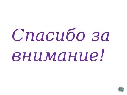 Спасибо за внимание простейшие