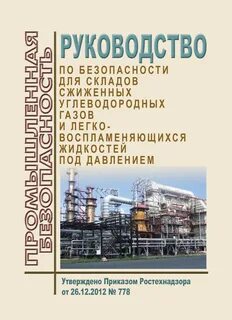 Правила для объектов использующих сжиженные углеводородные газы