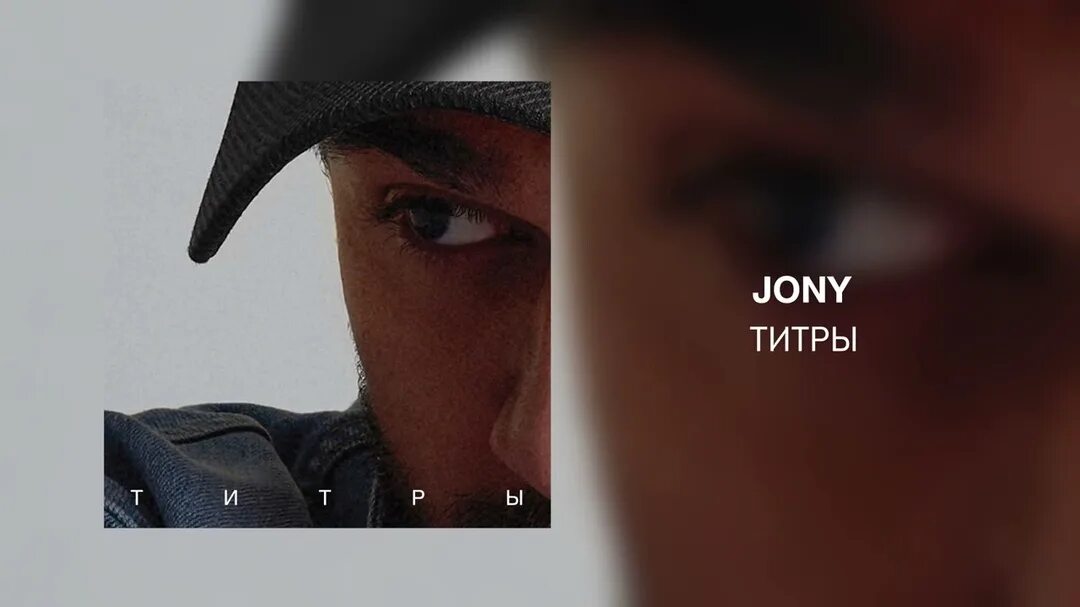 Песня титры кто поет. Титры к альбому. Jony titri. Johnny титры. Титры клипа пример.