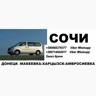 Сочи донецк автобус расписание