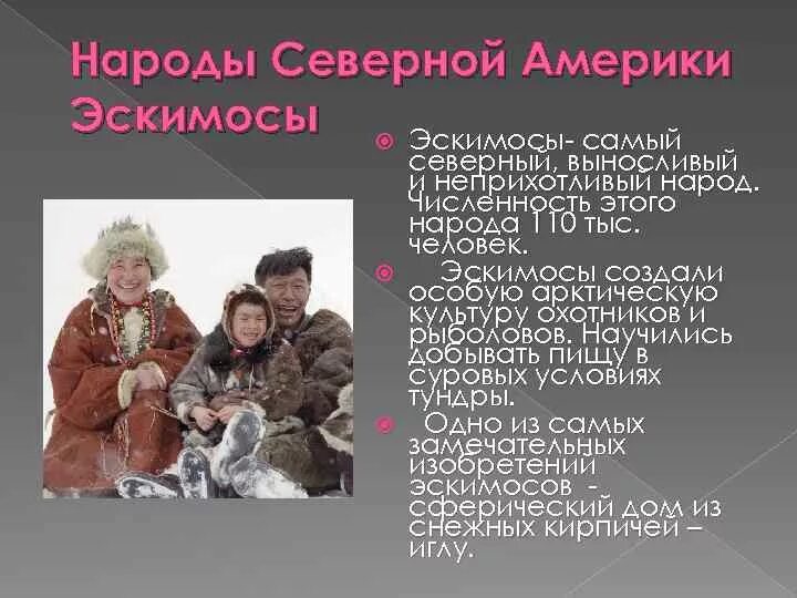 Какие народы не являются коренными народами северной. Народы Северной Америки Эскимосы. Коренное население Северной Америки Эскимосы. Эскимосы коренные жители Северной Америки. Народы Эскимосы сообщение.