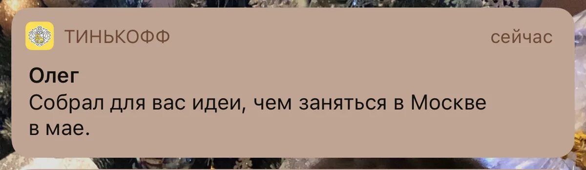 Тинькофф push. Уведомление тинькофф. пуш тинькофф. пуш уведомления от тинькофф. уведомление о пополнении тинькофф.