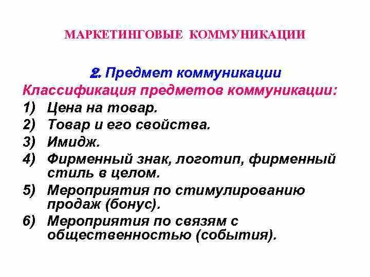Предмет коммуникации является. Предмет коммуникации. классификация маркетинговых коммуникаций. объект и предмет коммуникации. предмет коммуникации пример.