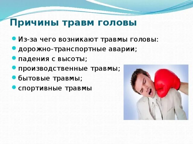 Причины повреждение мозга. Назовите симптомы травм головы. Профилактика травм головы. Причины травм головы и позвоночника.