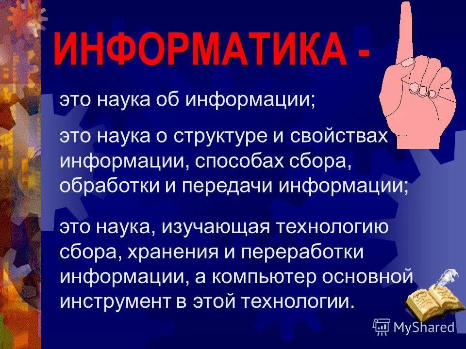 Наука об информации и способах работы с ней это ответ. Информатика это в информатике. Информация это в информатике. Информатика это наука о. Наука об информации способах.
