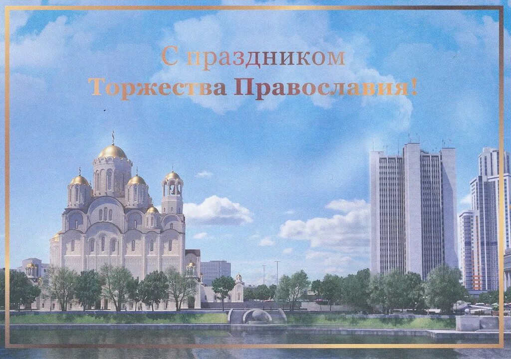 С праздником торжества православия картинки