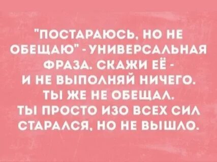 Ничего не обещай просто помаши рукой