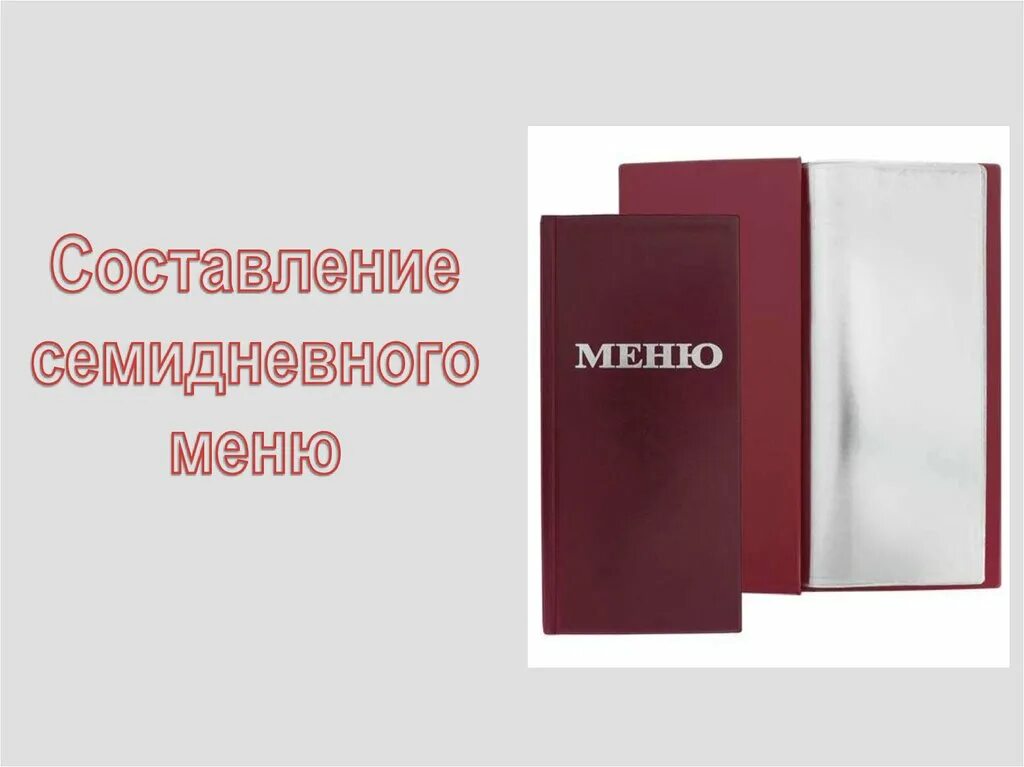 Семидневные меню основных вариантов стандартных. Семидневное меню для больниц. семидневное меню. меню для презентации. техническое задание для составления семидневного меню.