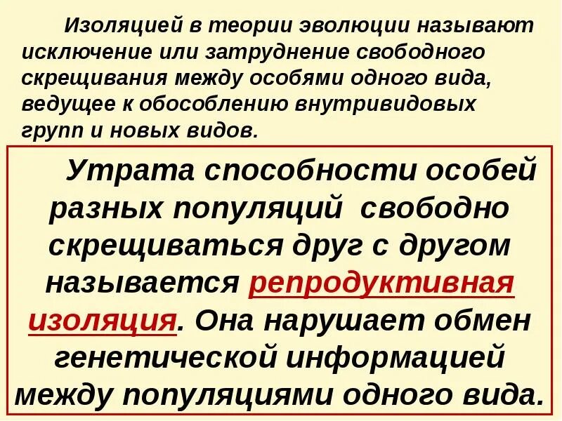 Какое значение имеет репродуктивная изоляция для процессов