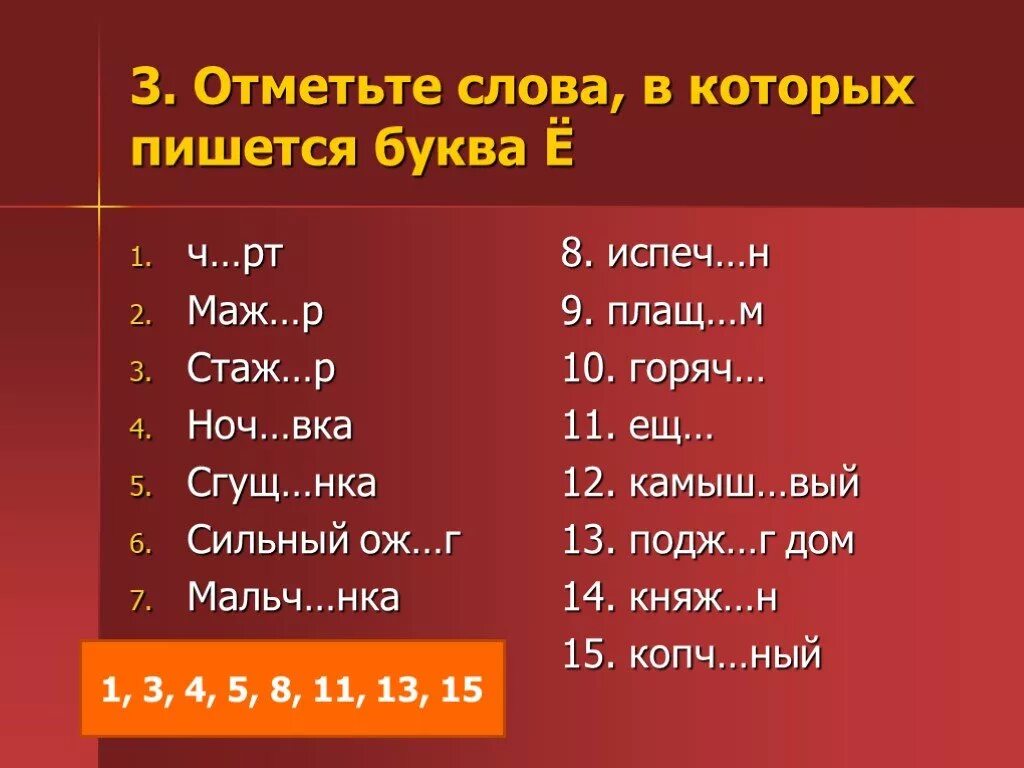 Отметь слова в которых. Отметьте слово. Слова которые пишутся. Слова которые пишутся с буквой о.