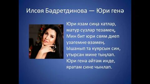Бер генэ минутка текст