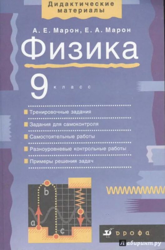 Марон дидактический материал 9. Марон 9 класс физика. Дидактика 9 класс физика Марон. Физике 9 класс дидактические материалы Марон. Дидактические материалы по физике 9 класс Марон Дрофа.