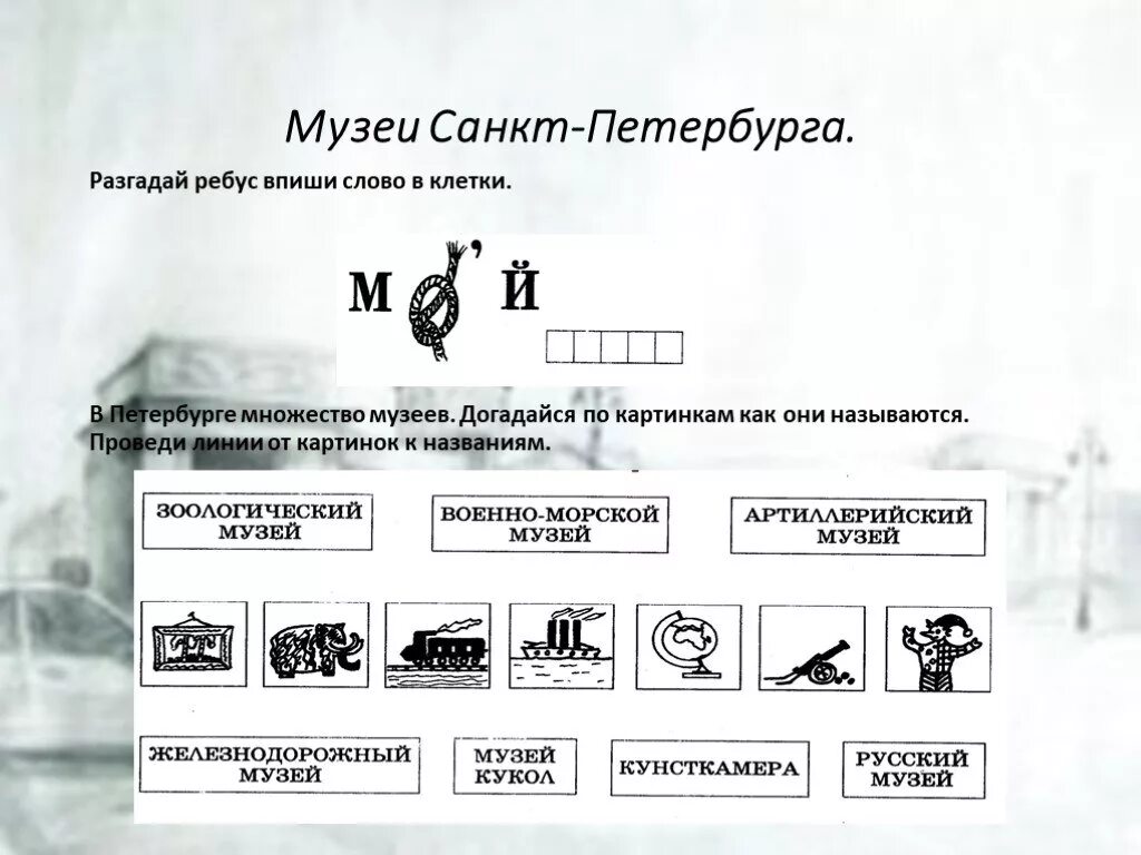 Задания по истории Санкт-Петербурга. Санкт-Петербург заданиядлч детей. Задания про Санкт-Петербург для детей. Задания по Петербургу для детей. Звуки слова музей