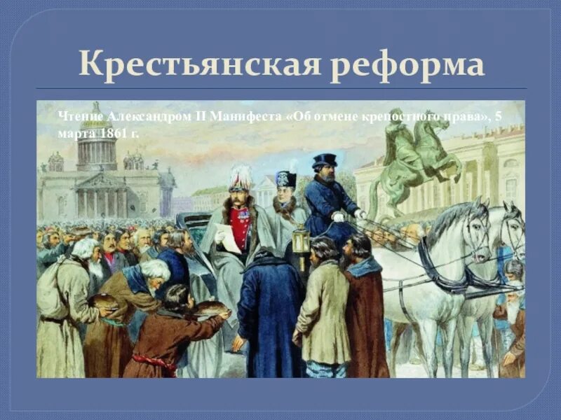 Результат реформы 19 февраля 1861