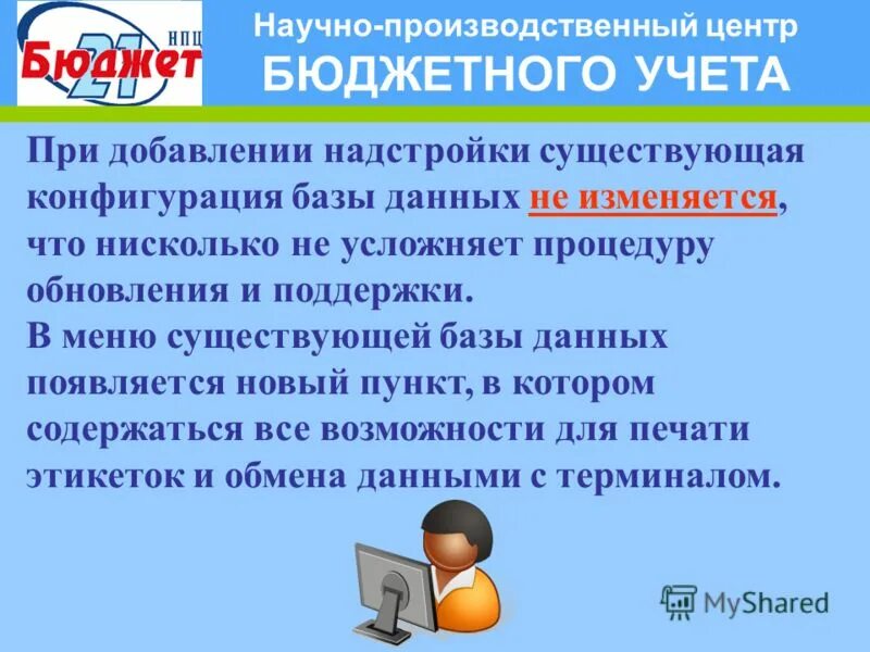 Центр бюджетного учета. Центр компетенции по бюджетному учету 1с логотип. Бюджетный учёт определение. Производственный терминал этикетки. Центр бюджетного учета логотип.