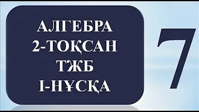 11 сынып алгебра бжб 1