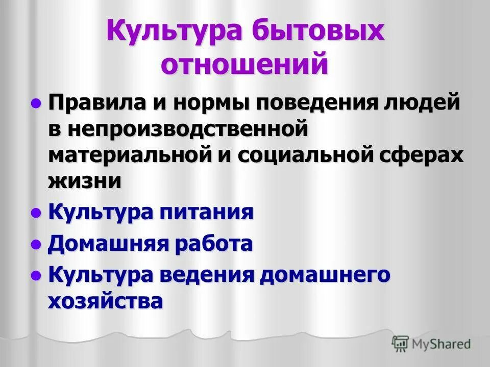 Как человек относится к культуре. Культура бытовых отношений. Бытовые отношения примеры. Культура бытовых отношений кратко. Виды бытовых отношений.