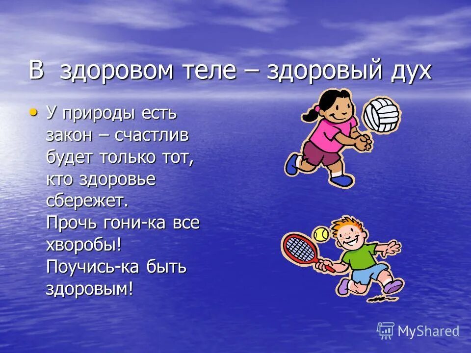 В здоровом теле - здоровый дух. Выражение в здоровом теле здоровый дух. Лозунг в здоровом теле здоровый дух. Фраза в здоровом теле здоровый дух. Поговорка здоровом теле здоровый