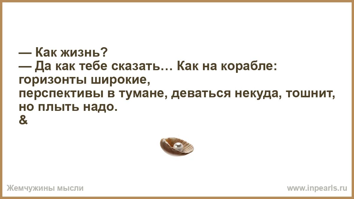 Ну как живешь скажи. Жизнь как на корабле перспективы. Как жизнь как на корабле. Как жизнь да как тебе сказать как на корабле горизонты широкие. Как жизнь да как тебе сказать как на корабле.