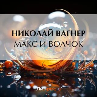Волчок слушать аудиокнигу