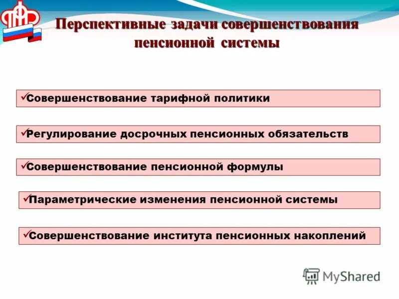 Совершенствование пенсионной системы