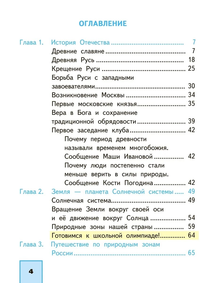 Федотова учебник 4 класс 2 часть. Окружающий мир Федотова 4 класс оглавление учебника. Окружающий мир 4 класс учебник 1 часть Федотова Трофимова. Учебник Федотова окружающий мир 2 класс часть 2 птицы.