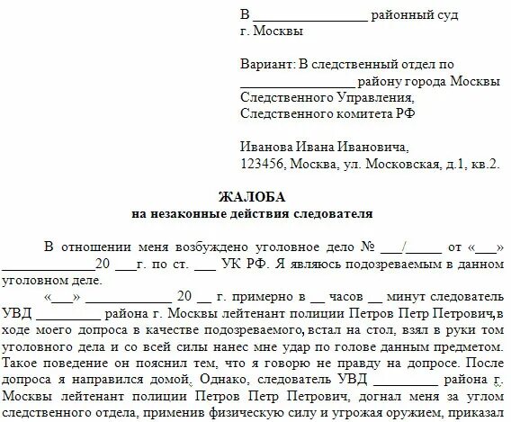 Обжаловать постановление следователя. Как правильно написать жалобу на следователя в прокуратуру образец. Жалоба в прокуратуру на следователя по уголовному делу образец. Жалоба в суд на бездействие следователя по уголовному делу. Как написать жалобу в прокуратуру на следователя.