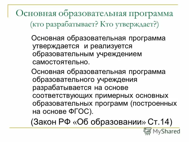 Основные образовательные программы утверждаются