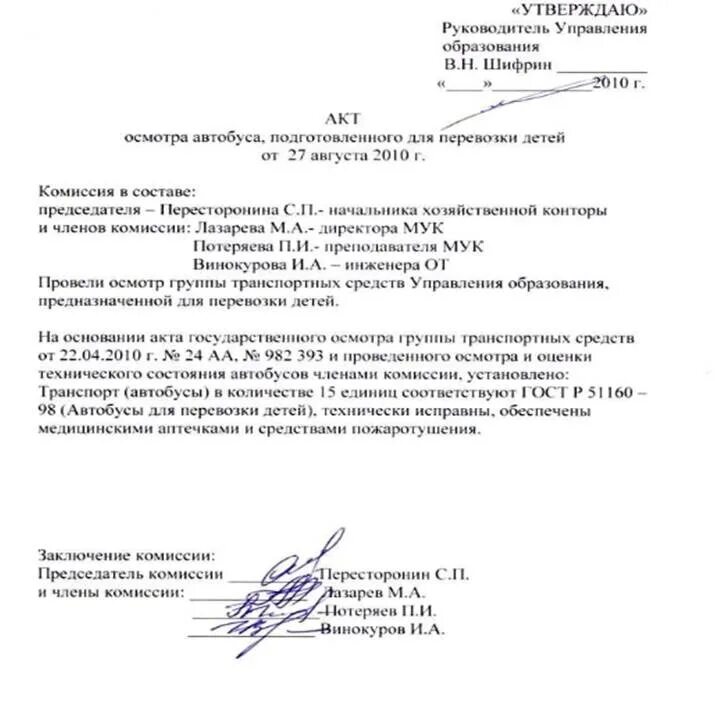 Акт о замене водителя при перевозке детей. Акт замены автобуса. Акт замены автобуса. Акт замены автобуса. Акт замены автобуса.