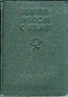 Жизнь рядом истории