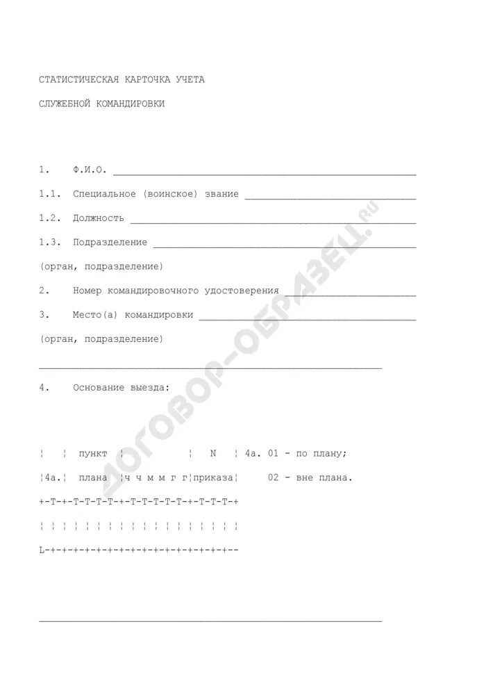 Служебная командировка мвд. Статистическая карточка учета служебной командировки МВД 2022. Статистическая карта учета служебной командировки. Карточка учета служебной командировки. Статистическая карта учета служебной командировки МВД.