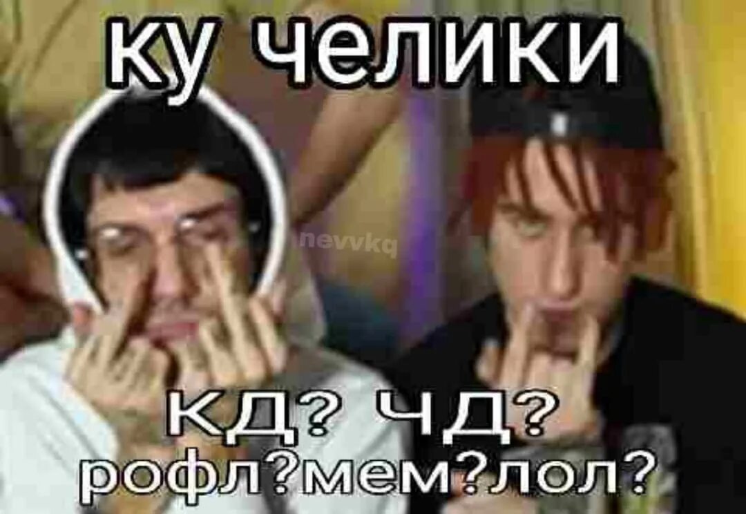 Чд мемы. Ку кд чд. Советские диоды кд212. Кд чд текст. Ку челики кд чд.
