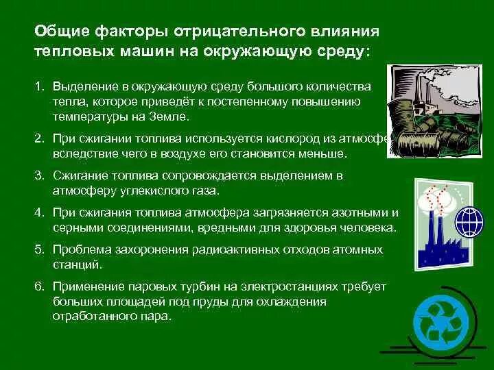 Пути снижения негативного воздействия на окружающую среду. Влияние теплового двигателя на окружающую среду. Меры по снижению негативного воздействия на окружающую среду. Отрицательное воздействие тепловых двигателей на окружающую среду. Устранение негативного воздействия