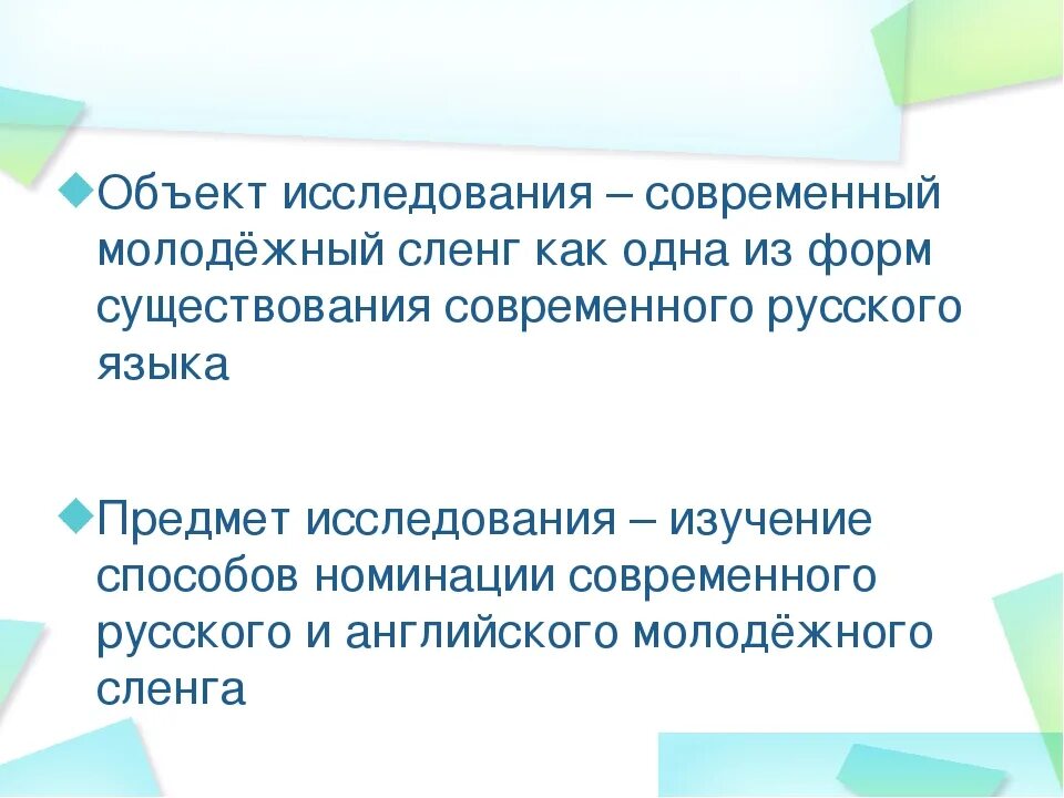 Исследовательская работа сленг. Объект исследования сленга. актуальность исследования молодежного сленга. задание современный сленг.