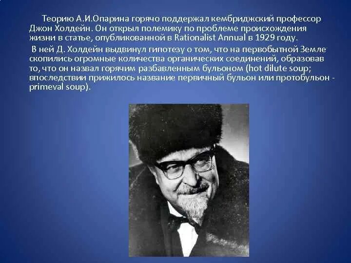 Гипотеза происхождения опарина. Теория Опарина Холдейна. Биохимическая гипотеза Опарина Холдейна. Теория биохимической эволюции Опарина-Холдейна. Теория происхождения Опарина Холдейна.