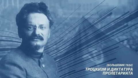 Троцкисты