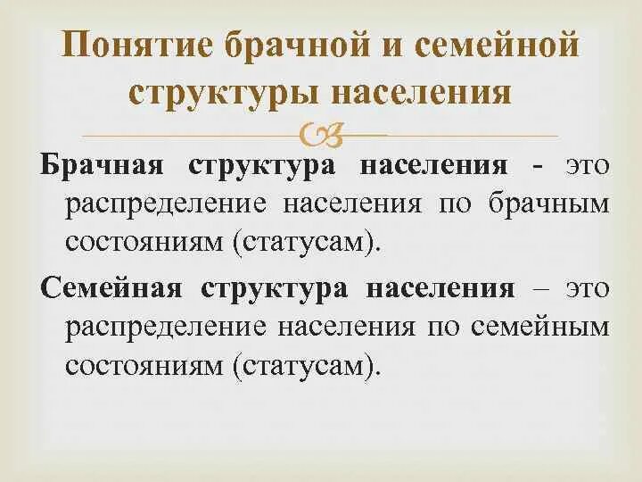 Семейная структура населения. Брачно-семейная структура населения. Брачная структура населения. Брачное состояние и брачная структура. Брачный статус